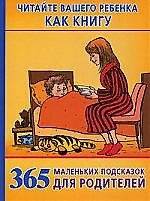 Книга 365 маленьких подсказок для родителей (Ольга Новиковская) — 1