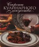 Секреты кулинарного искусства