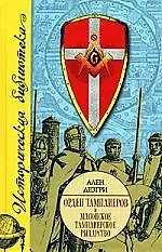 Орден тамплиеров и масонское тамплиерское рыцарство