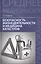 Безопасность жизнедеятельности и медицина катастроф: учеб. пособие — 2353752 — 2