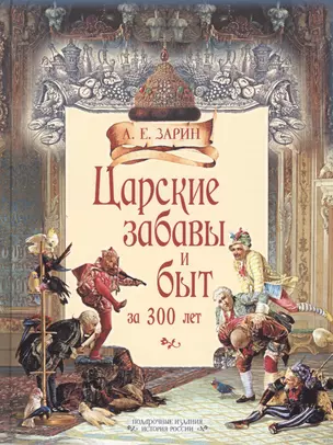 Царские забавы и быт за 300 лет — 2546942 — 1