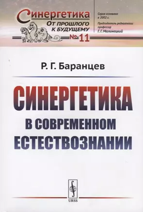 Синергетика в современном естествознании — 2724211 — 1