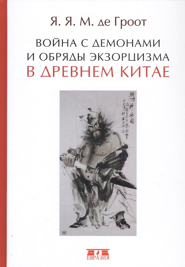 Книга Война с демонами и обряды экзорцизма в Древнем Китае (Гроот) () — 1