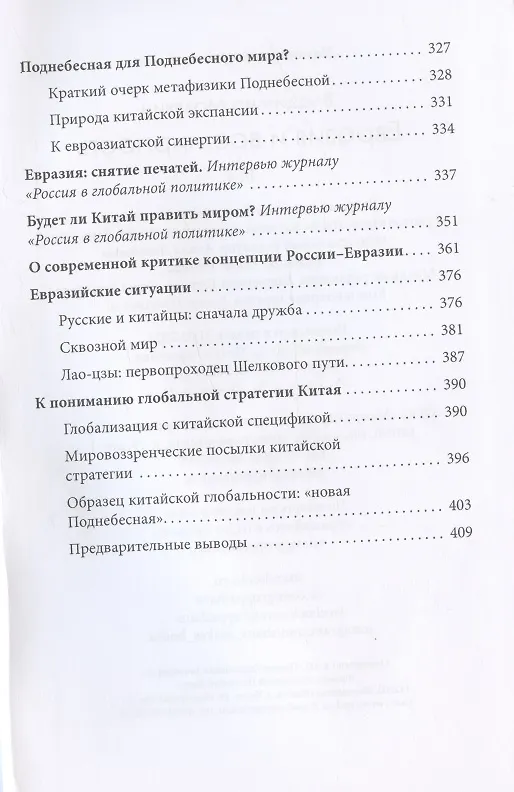 Книга Евразия и всемирность (Владимир Малявин) — 3