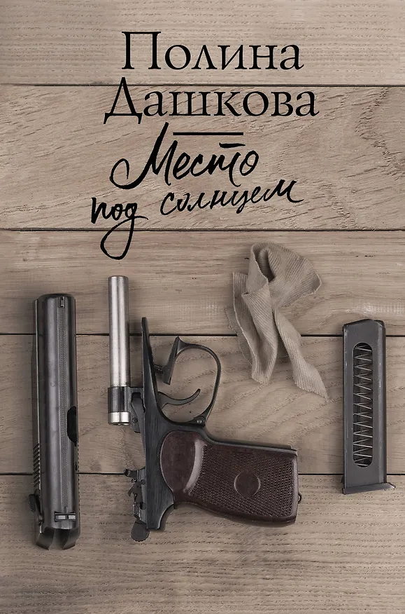 Книга Место под солнцем (Полина Дашкова) — 1