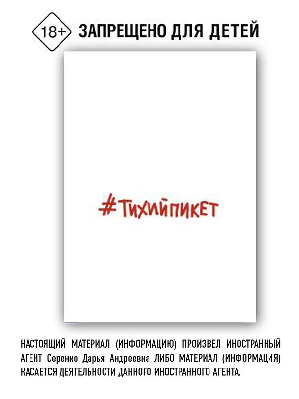 Книга #Тихийпикет (Дарья Серенко) — 2