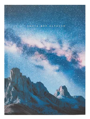 Книга для записей А4 160л кл. "Северное небо" 7БЦ, глянц.лам, офсет 3059837