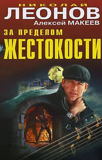 Книга За пределом жестокости: повести (Николай Леонов)