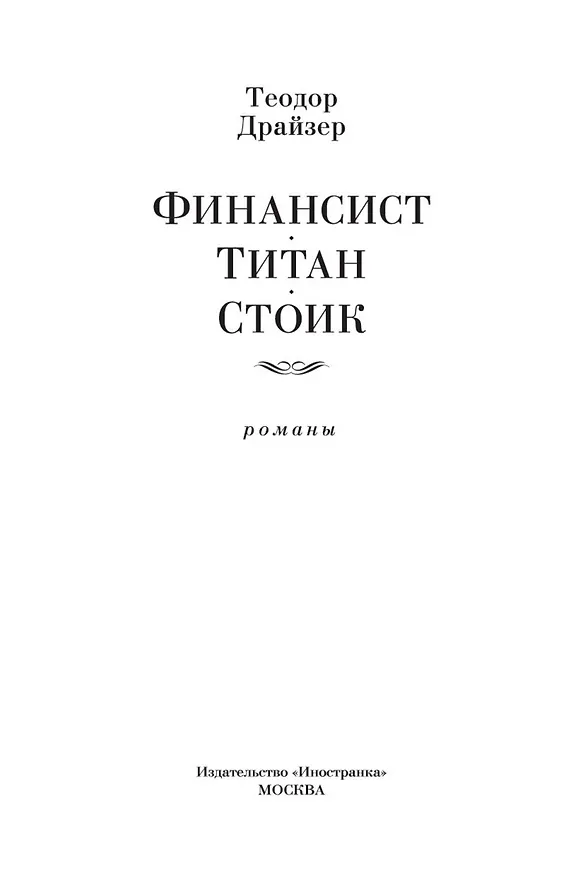 Книга Финансист. Титан. Стоик (Теодор Драйзер) — 9