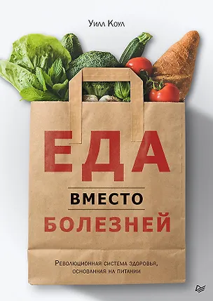 Книга Еда вместо болезней. Революционная система здоровья, основанная на питании (Уилл Коул)