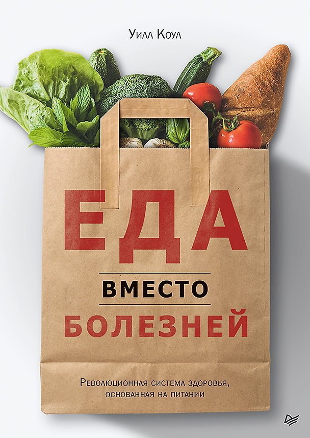 Книга Еда вместо болезней. Революционная система здоровья, основанная на питании (Уилл Коул) — 1