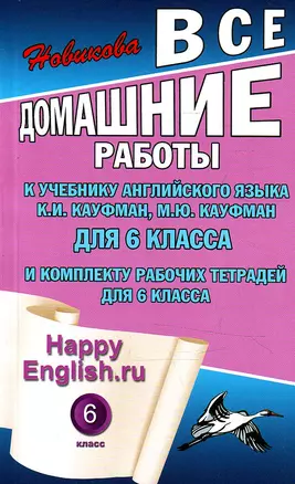 Все домашние работы к учебнику Афанасьевой О.В., Михеевой И.В Новый курс английского языка для российских школ 2-й год обучения 6 класс и к комплекту рабочих тетрадей для 6 класса (мягк). Новикова К. (Ладья-Бук) — 2138393 — 1