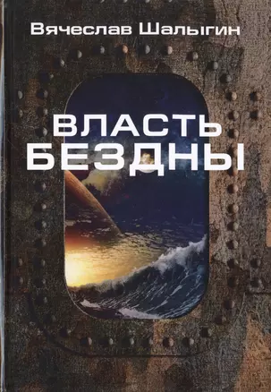 Власть бездны — 2783821 — 1