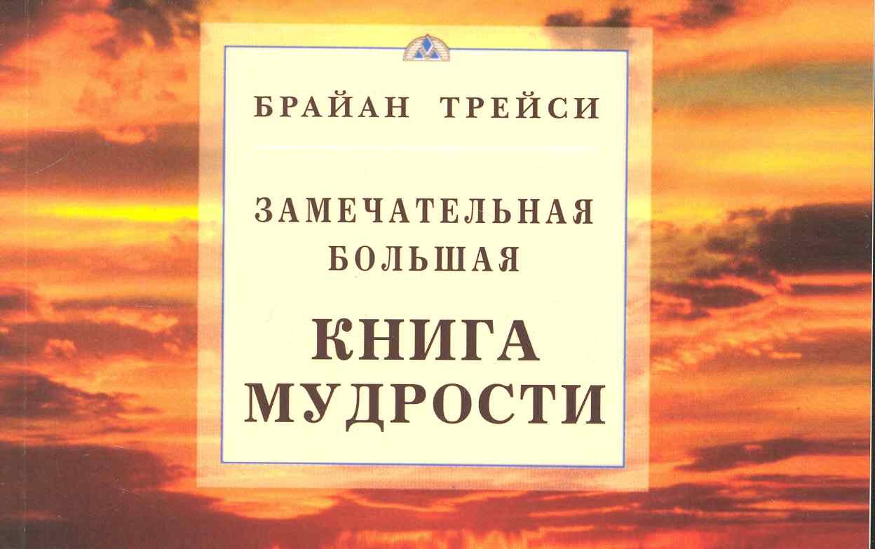 

Замечательная большая книга мудрости