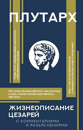 Книга Жизнеописание цезарей (Плутарх)