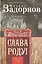 Слава Роду! Этимология русской жизни — 2441905 — 1