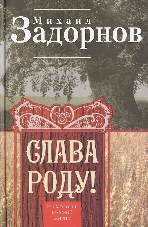 Книга Слава Роду! Этимология русской жизни (Михаил Задорнов) — 1