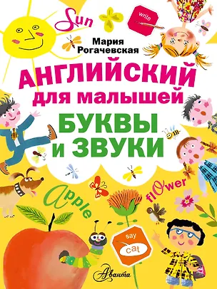 Книга Английский для малышей. Буквы и звуки ()