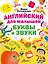 Английский для малышей. Буквы и звуки — 2484388 — 1
