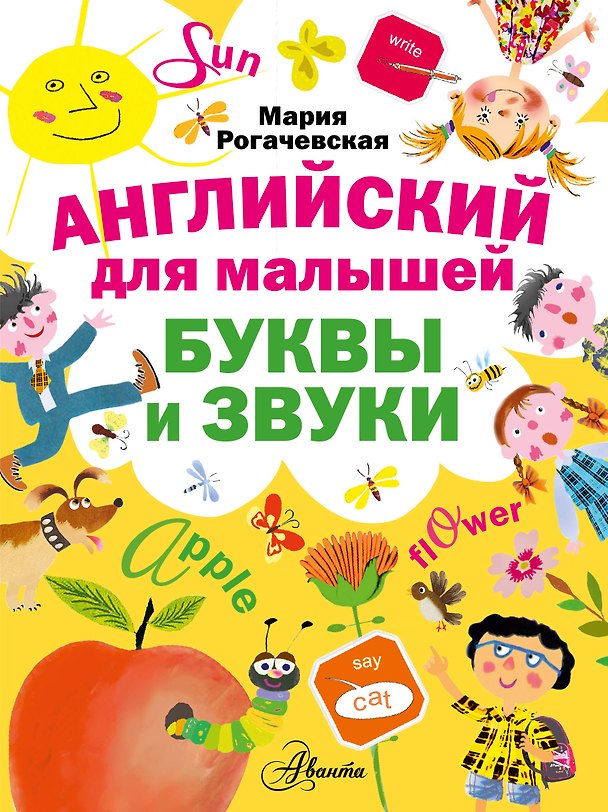 Книга Английский для малышей. Буквы и звуки () — 1
