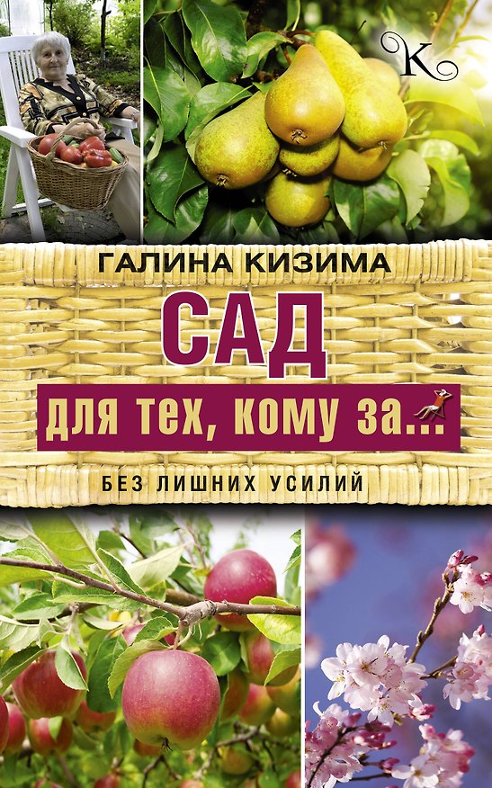 Книга Сад для тех, кому за... без лишних усилий (Галина Кизима) — 1