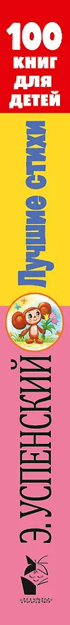 Книга Лучшие стихи (Эдуард Успенский) — 3