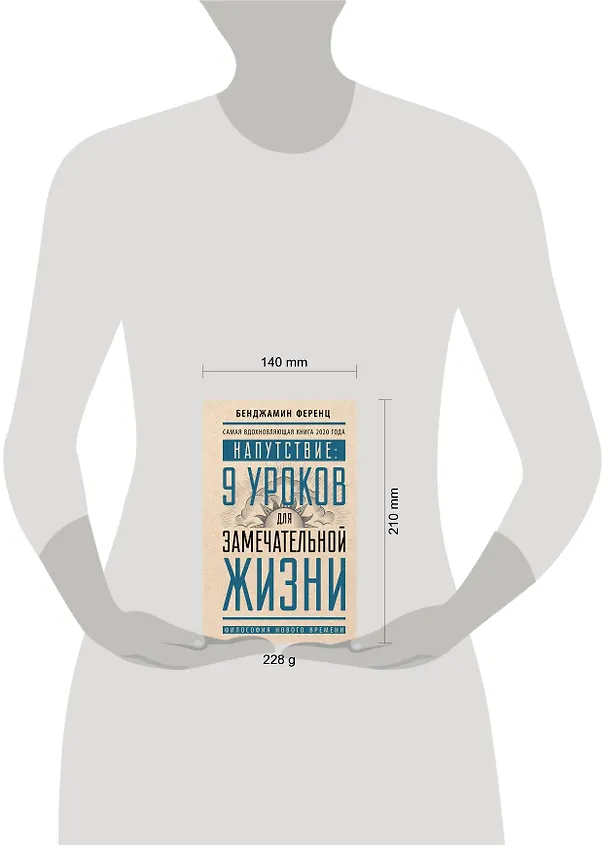 Книга Напутствие: 9 уроков для замечательной жизни (Бенджамин Ференц) — 4