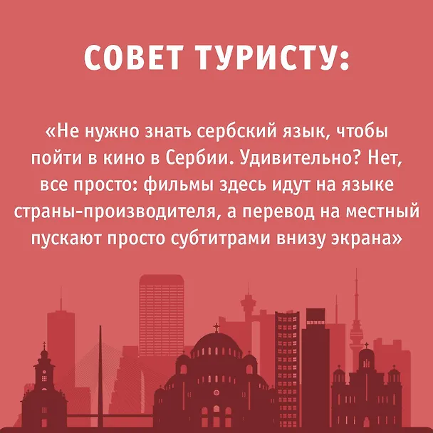 Книга Сербия. Маршруты для путешествий (Елена Залевская) — 8