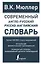 Современный англо-русский русско-английский словарь: более 130 000 слов и выражений — 2898867 — 1