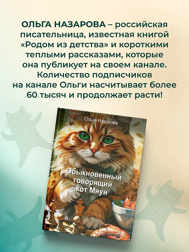 Книга Обыкновенный говорящий кот Мяун (Ольга Назарова) — 9
