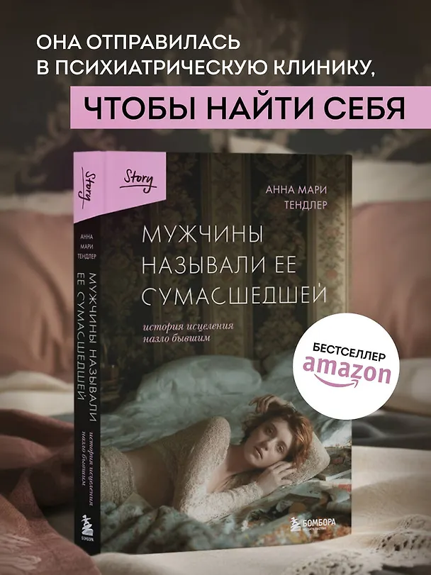 Книга Мужчины называли ее сумасшедшей. История исцеления назло бывшим (Анна Мари Тендлер) — 6