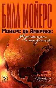 Мойерс об Америке Журналист и его время. Мойерс Б. (Гнозис)