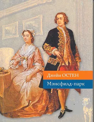 Книга Мэнсфилд-парк (Джейн Остен)