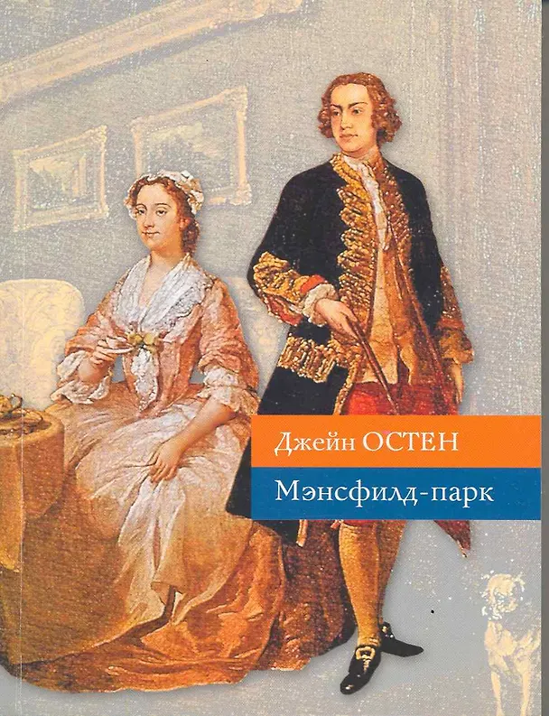 Книга Мэнсфилд-парк (Джейн Остен) — 1