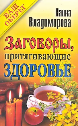 Книга Заговоры, притягивающие здоровье ()