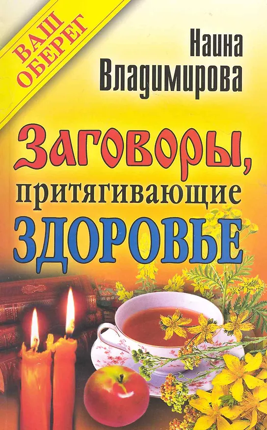 Книга Заговоры, притягивающие здоровье () — 1