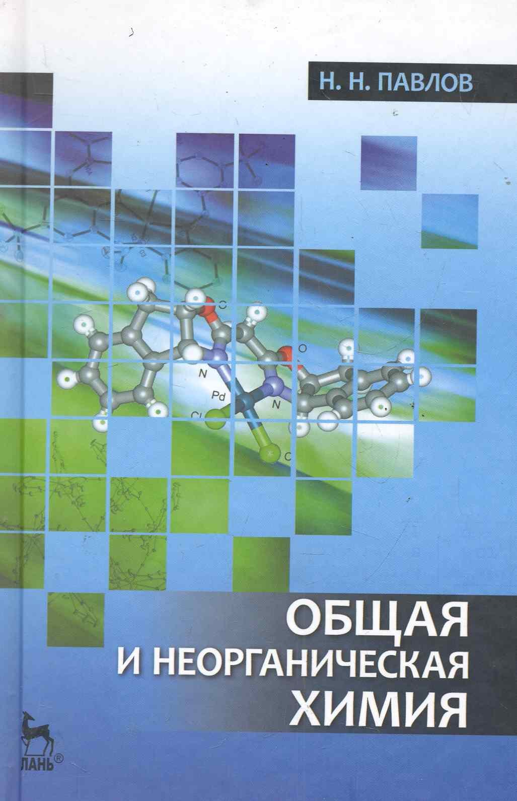 

Общая и неорганическая химия. Учебник