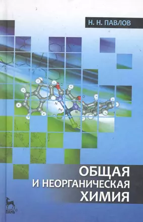 Общая и неорганическая химия. Учебник /3-е изд., испр. и доп. — 2285088 — 1