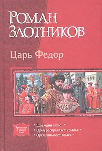 Царь Фёдор: Еще один шанс.... Орел расправляет крылья. Орел взмывает ввысь