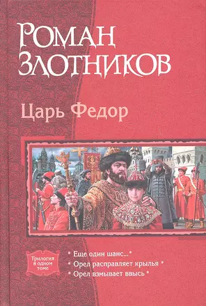 Царь Фёдор: Еще один шанс.... Орел расправляет крылья. Орел взмывает ввысь — 2326865 — 1