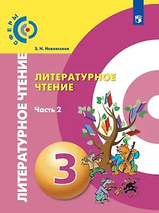 Литературное чтение. 3 класс. В 2-х частях. Часть 2. Учебник для общеобразовательных организаций