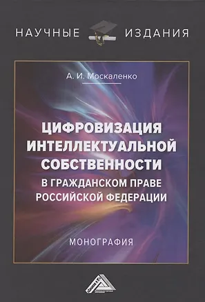 Книга Цифровизация интеллектуальной собственности в гражданском праве Российской Федерации. Монография ()