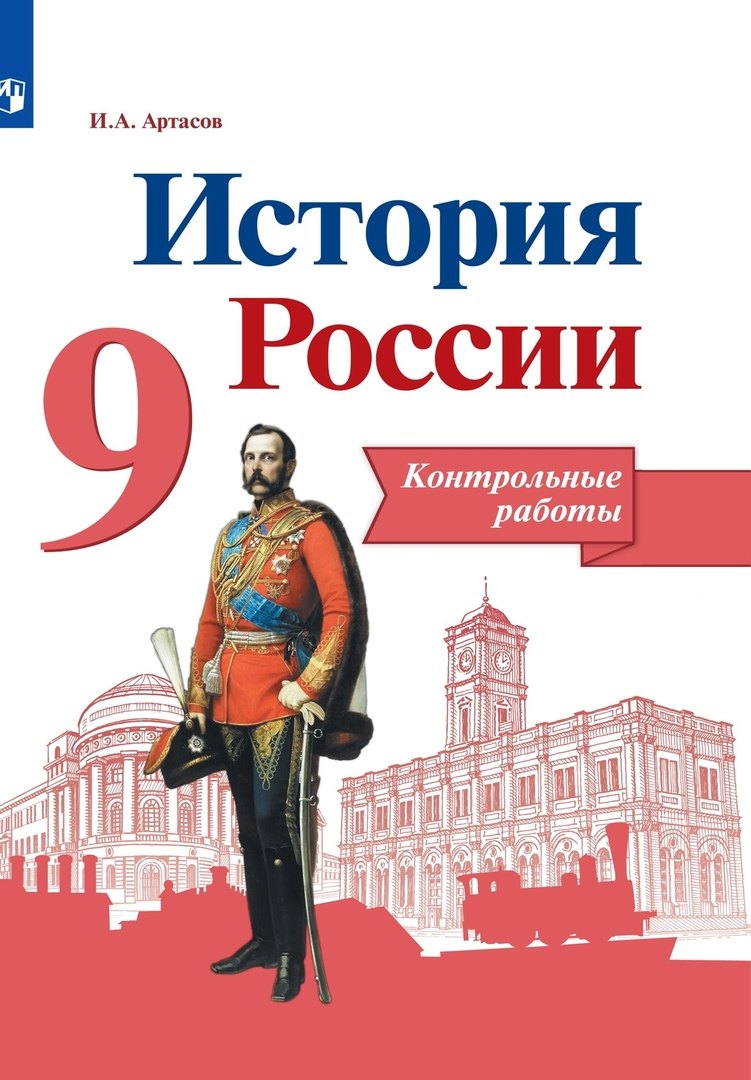 История России. 9 класс. Контрольные работы. Учебное пособие