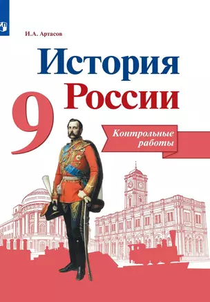 История России. 9 класс. Контрольные работы. Учебное пособие — 2923574 — 1