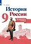 История России. 9 класс. Контрольные работы. Учебное пособие — 2923574 — 1