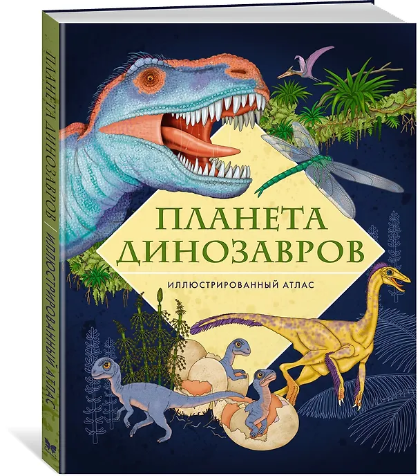 Книга Планета динозавров. Иллюстрированный атлас (Элеонора Барсотти) — 4