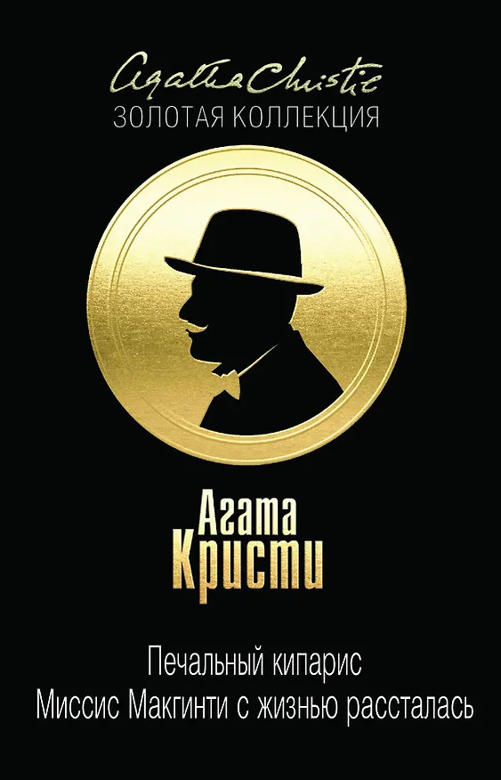 Книга Печальный кипарис, Миссис Макгинти с жизнью рассталась (Агата Кристи) — 1