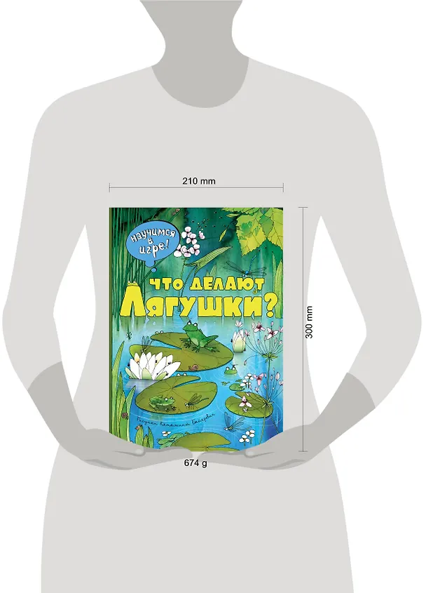 Книга Что делают лягушки (ил. К. Байерович) (Н. Филиппова) — 4