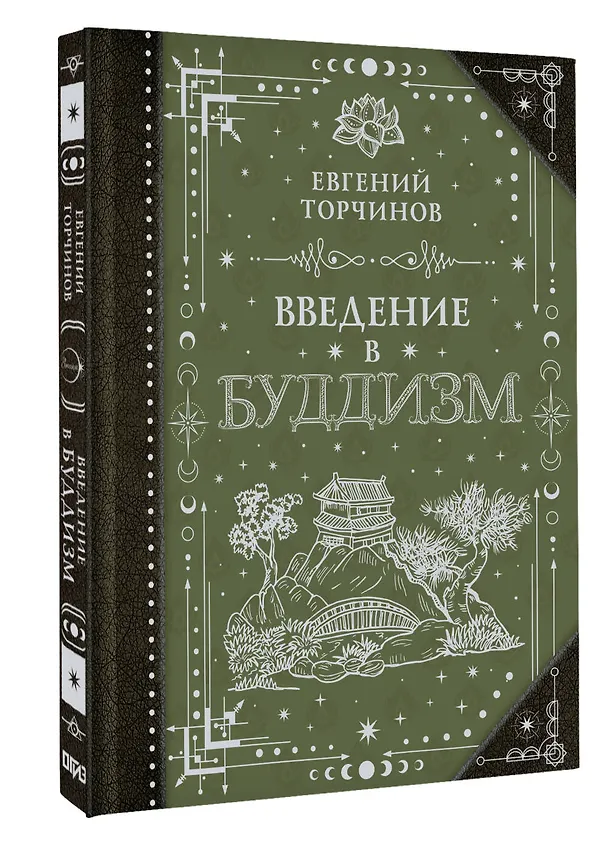 Книга Введение в буддизм (Евгений Торчинов) — 5