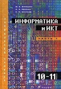 Информатика и ИКТ. 10-11 кл. Профильный уровень. В 2 ч. Ч.1: 10 кл. учеб. для общеобразоват. учреждений (+CD) / (2 изд). Фиошин и др. (Школьник)